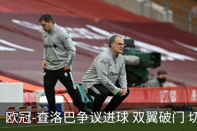 欧冠-查洛巴争议进球 双翼破门 切尔西4-0胜尤文