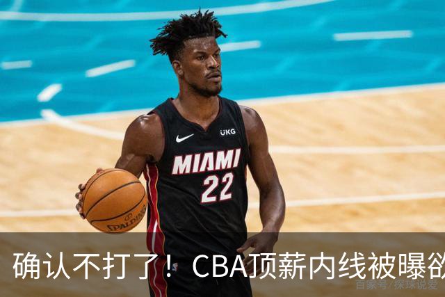 确认不打了！CBA顶薪内线被曝欲离队，加盟广东驰援杜锋成首选？